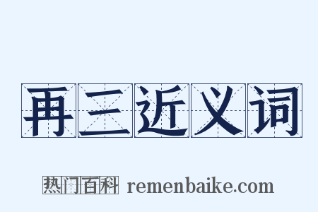 再三近义词是什么意思的图片